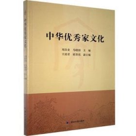 正版 中华优秀家文化 刘良业,马晓娟 河北大学出版社有限责任公司