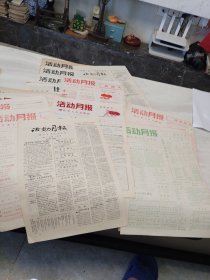 原版老报纸八开四版(镇江本土地方报)-----(镇江市工人文化宫)《活动月报》 1980年至1987年27份合售