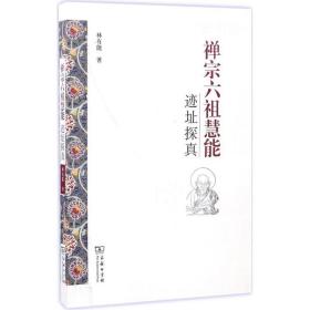 禅宗六祖慧能迹址探真 宗教 林有能 著 新华正版