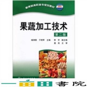 果蔬加工技术杨清香二版杨清香于艳琴化学工业出9787122086266