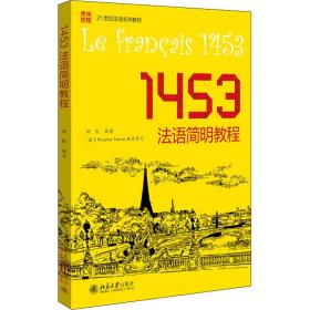新华正版 1453法语简明教程 孙凯 9787301329993 北京大学出版社