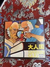 大人国  上海人民美术出版社