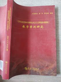 《毛泽东思想和中国特色社会主义理论体系概论》教学案例研究