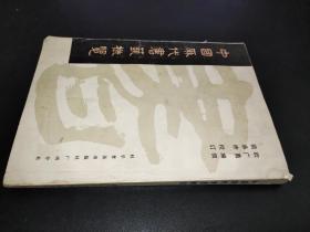 中国历代书艺概览 签赠本