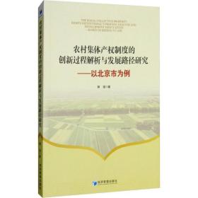 保正版！农村集体产权制度的创新过程解析与发展路径研究——以北京市为例9787509657577经济管理出版社郭强