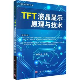tft液晶显示与技术 电子、电工 田民波,叶锋