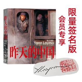 昨天的中国 阎雷签名钤印