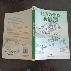 经济为什么会崩溃：鱼、美元和经济学
