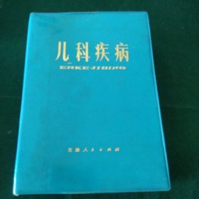 儿科疾病 天津人民出版社