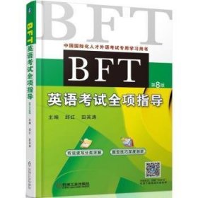 BFT英语考试全项指导 9787111591108