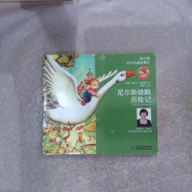 中外名著故事汇—尼尔斯骑鹅历险记幼儿版 素素兰 北京蔚时代 9787500798217 中国少年儿童出版社