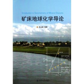 正版 矿床地球化学导论 朱永峰 北京大学出版社