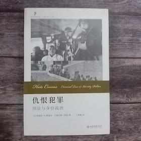 仇恨犯罪：刑法与身份政治