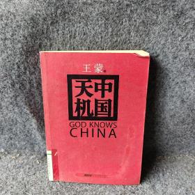 中国天机