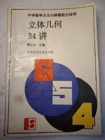 立体几何34讲(修订版)32开