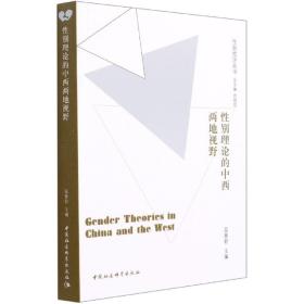 新华正版 性别理论的中西两地视野 屈雅君 9787520359016 中国社会科学出版社 2021-06-17