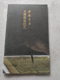 中国书店古籍修复技艺