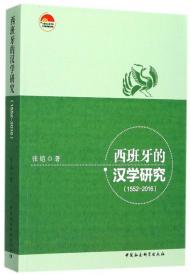 全新正版 西班牙的汉学研究(1552-2016) 张铠 9787520301879 中国社科