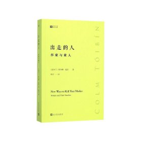 出走的人(作家与家人)/经典写作课 9787020148554 张芸 人民文学