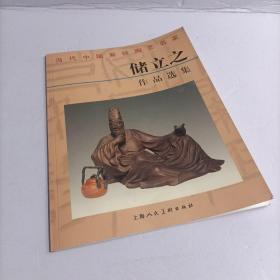 当代中国紫砂陶艺名家 储立之作品选集