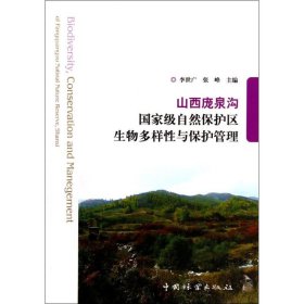【正版书籍】山西庞泉沟国家级自然保护区生物多样性与保护管理