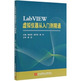 【全新正版，假一罚四】LabVIEW虚拟仪器从入门到精通