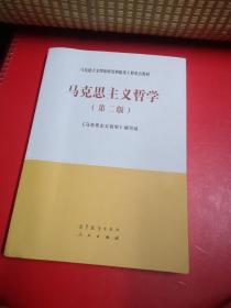 马克思主义哲学（第二版）