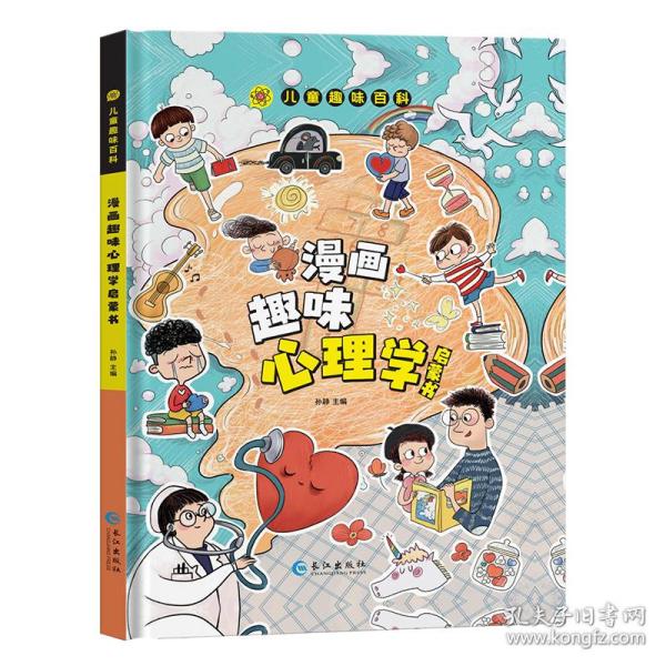 漫画趣味心理学启蒙书