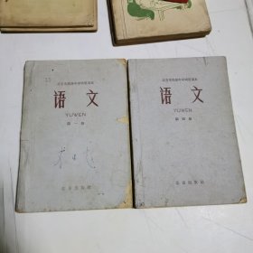 北京市高级中学试用课本：语文 1 4 册