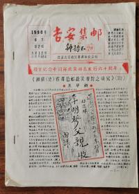吉安集邮  钟韵玉题名  油印期刊  1990年6月第2期总第18期