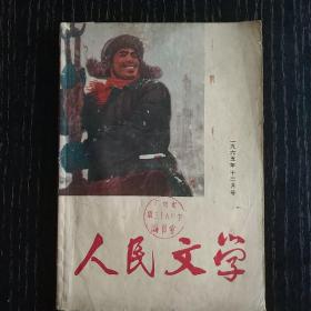 人民文學1965年第12期  向王杰同志學習 大慶革命精神贊 專題 有田間、孫友田、魏鋼焰等人作品