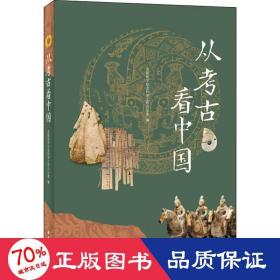 从古看中国 文物考古 哲学社会科学工作办公室 新华正版