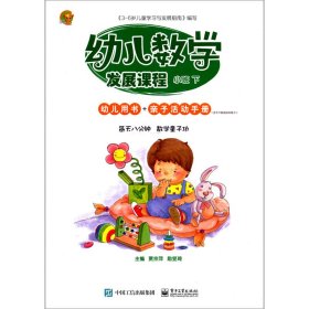 幼儿数学发展课程 小班下（共2册）