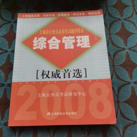 上海市公务员录用考试辅导用书：综合管理(内有划线笔记)