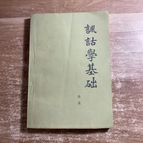 训诂学基础 北京师范大学中文系 1986