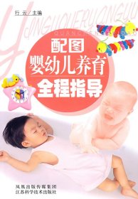 正版书配图婴幼儿养育全程指导