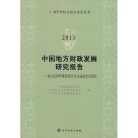 新华正版 2013中国地方财政发展研究报告 中南财经政法大学 9787514141153 经济科学出版社