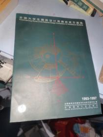 全国大学生建筑设计竞赛获奖方案集:1993～1997