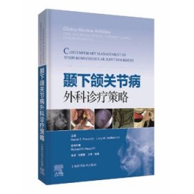 正版书颞下颌关节病外科诊疗策略
