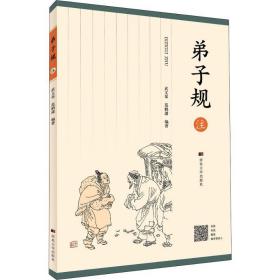 弟子规注 中国古典小说、诗词 武,范鹤潇 新华正版
