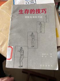 生存的技巧:擺脫危難的方法