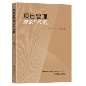 项目管理理论与实践 王江容 9787576606546 东南大学出版社