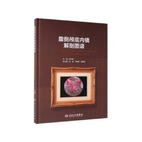 【全新正版，现货速发】腹侧颅底内镜解剖图谱（配增值）刘丕楠9787117279703人民卫生