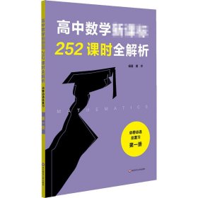 高中数学新课标252课时全解析 必修必选总复习 第1册