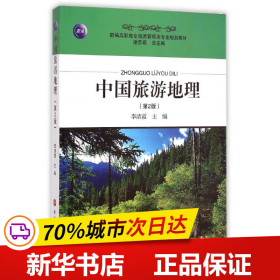 保正版！中国旅游地理（第2版）9787563724611旅游教育出版社李清霞