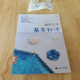 编织先学基本针法