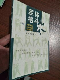 军体格斗术 格斗训练教学教材