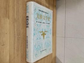 巜羌族文学史 》（1994年8  月一版一印精装本，仅印1600册）
