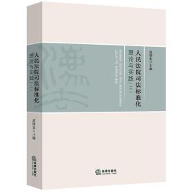 人民法院司法标准化理论与实践(2)高憬宏主编中国法律图书有限公司