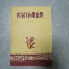 青海民间歌曲集（全一册）〈1957年青海出版发行〉